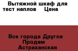 Вытяжной шкаф для тест наплов  › Цена ­ 13 000 - Все города Другое » Продам   . Астраханская обл.,Астрахань г.